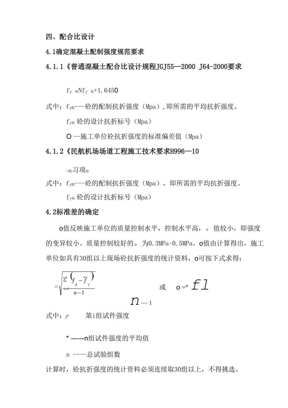 混凝土配合比试验设计及方案_第5页