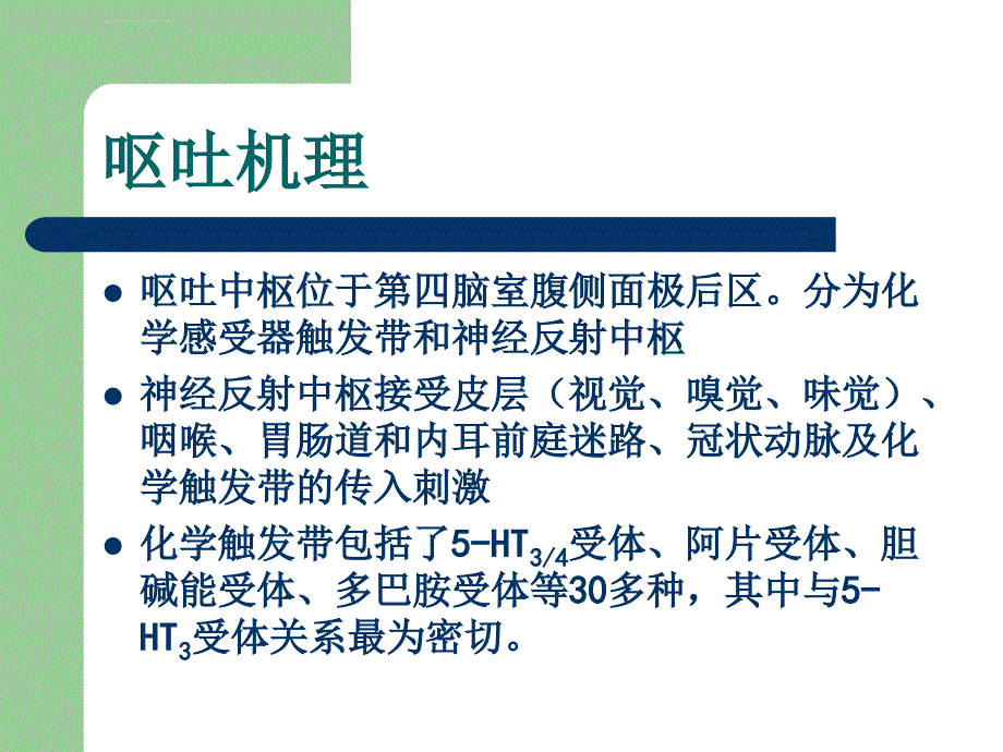 麻醉辅助用药之托烷司琼ppt课件_第2页