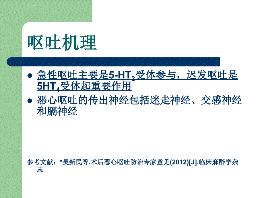 麻醉辅助用药之托烷司琼ppt课件_第3页