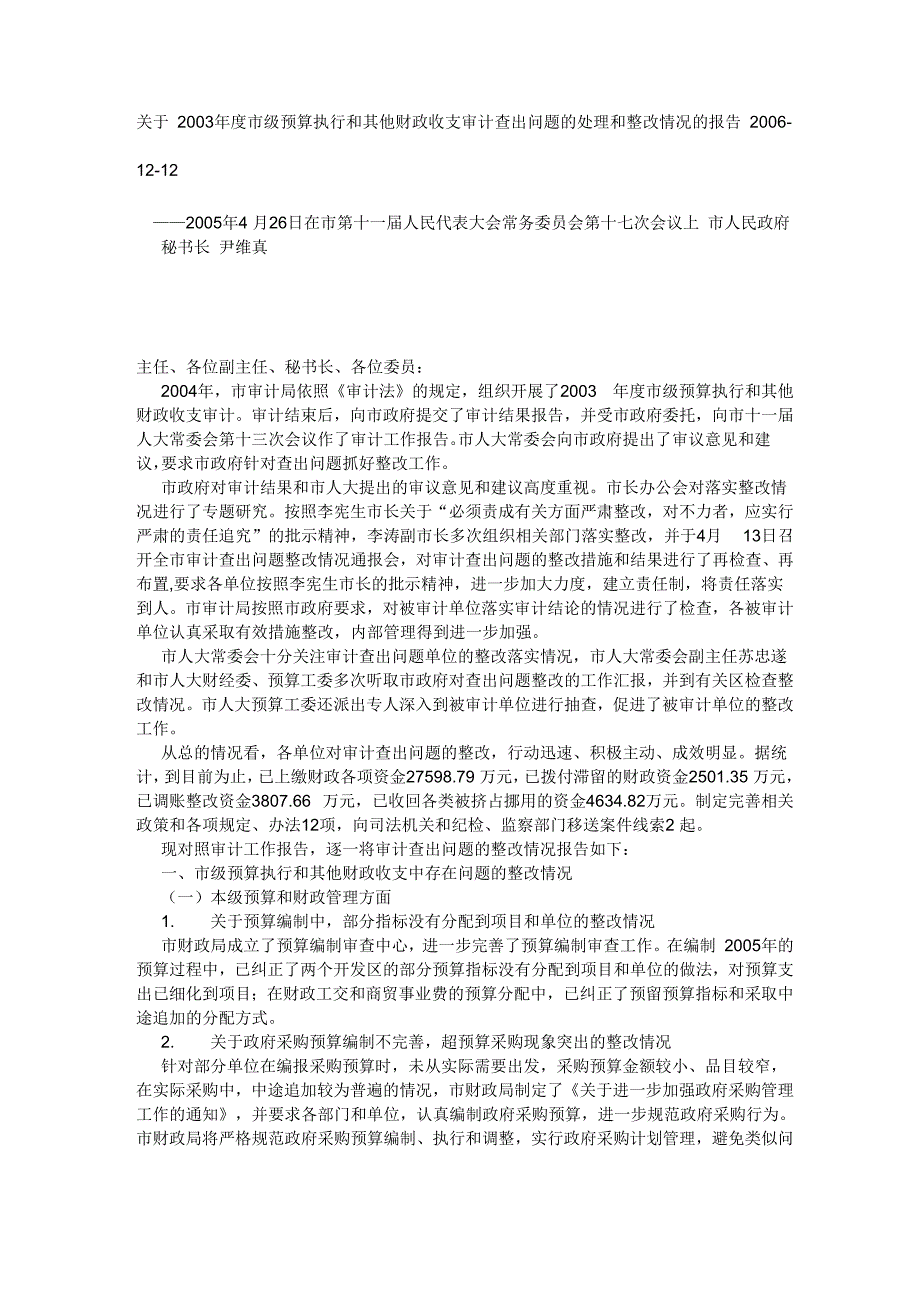 审计查出问题的处理和整改情况的报告_第1页