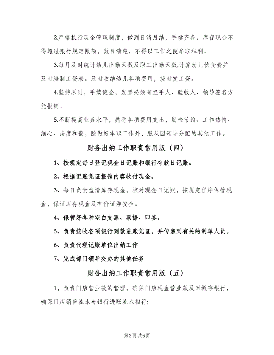 财务出纳工作职责常用版（7篇）_第3页