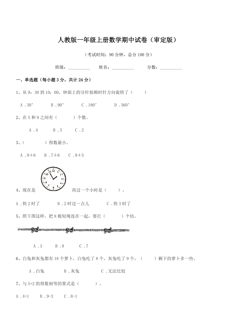 2019学年日照市东港区黄墩镇田家沟村小学人教版一年级上册数学期中试卷(审定版).docx_第1页