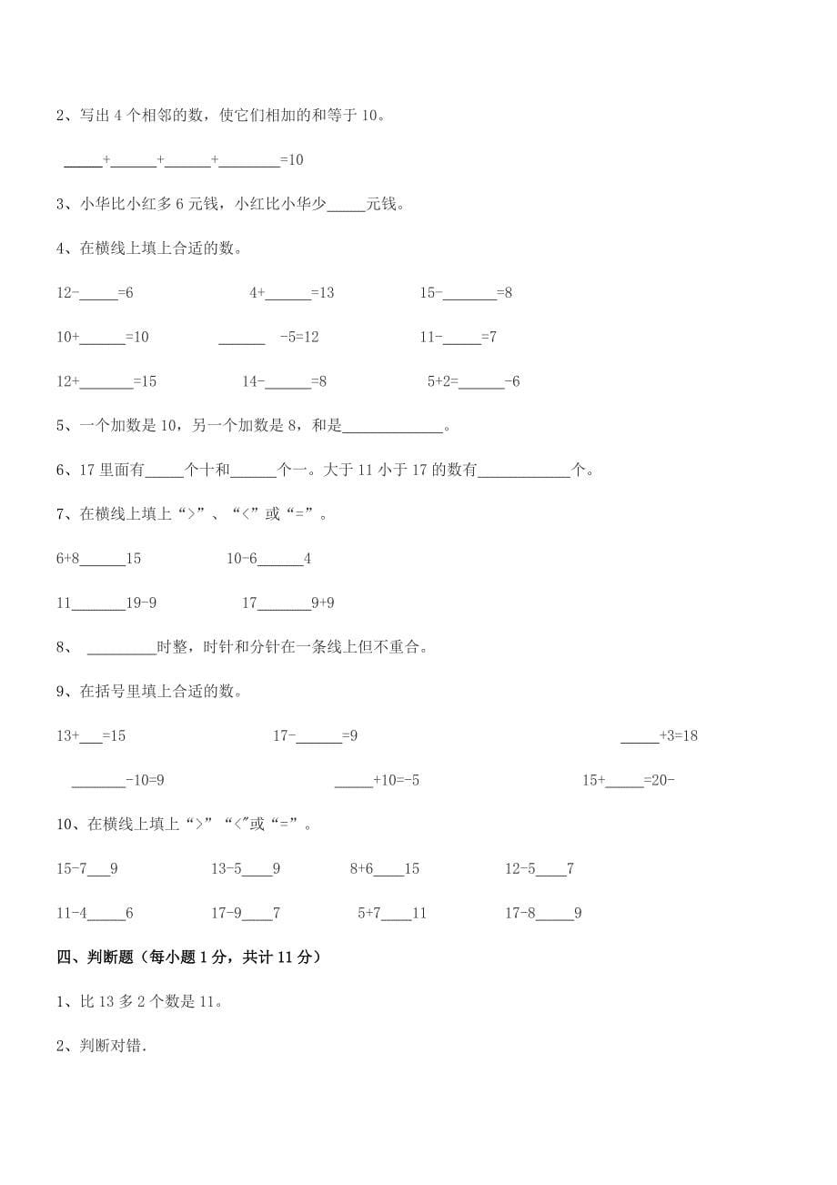 2019学年日照市东港区黄墩镇田家沟村小学人教版一年级上册数学期中试卷(审定版).docx_第5页