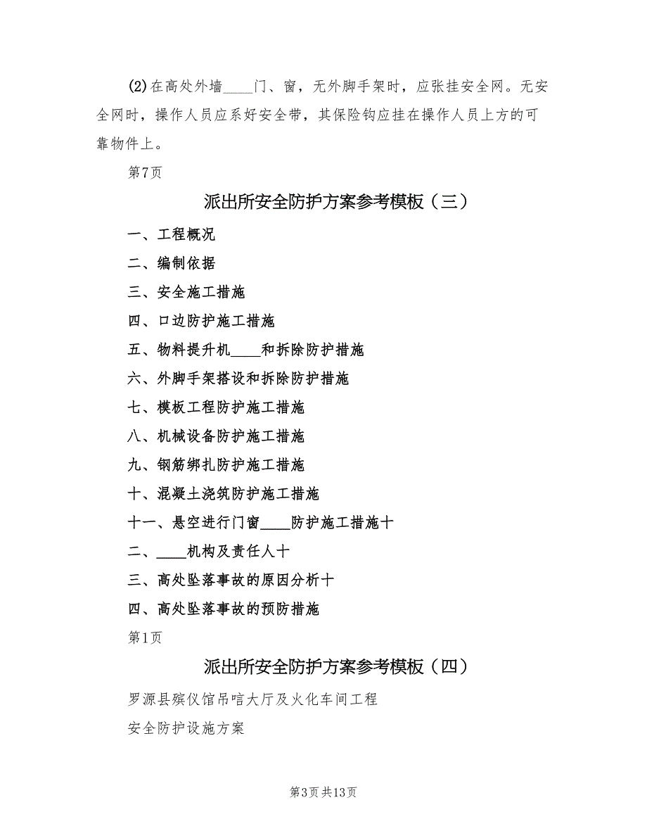 派出所安全防护方案参考模板（5篇）_第3页