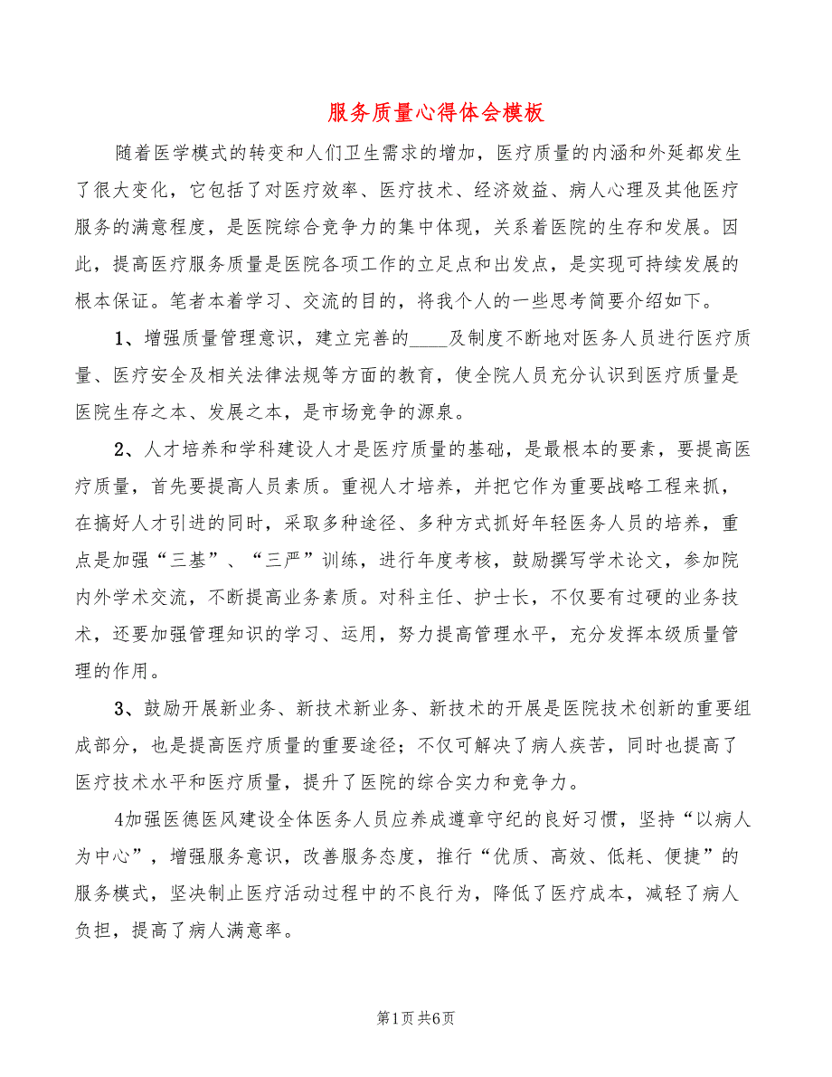 服务质量心得体会模板（3篇）_第1页