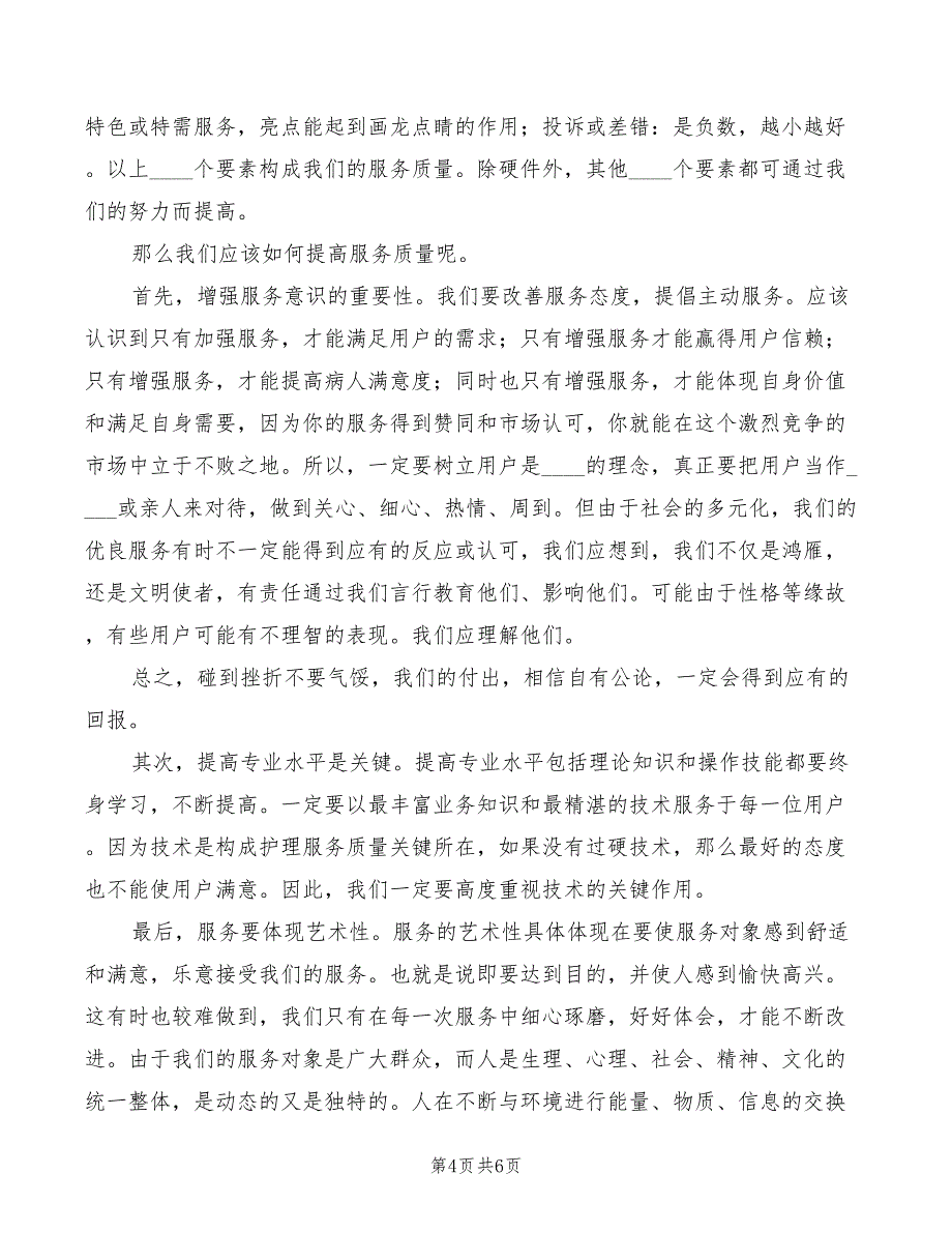 服务质量心得体会模板（3篇）_第4页