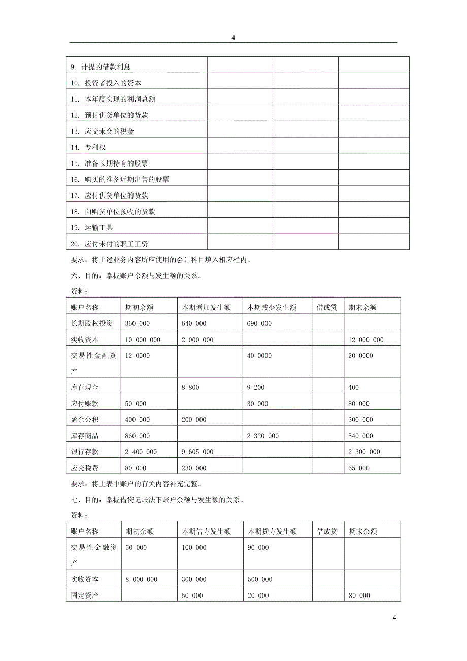 新基础会计习题.doc_第4页