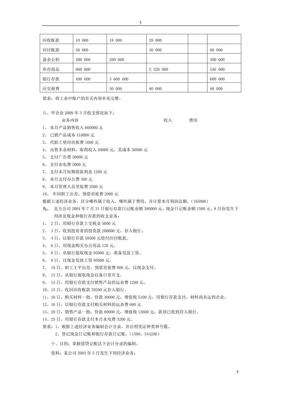 新基础会计习题.doc_第5页