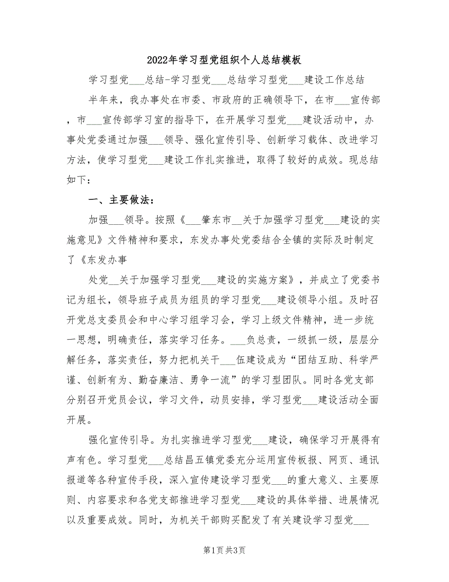 2022年学习型党组织个人总结模板_第1页