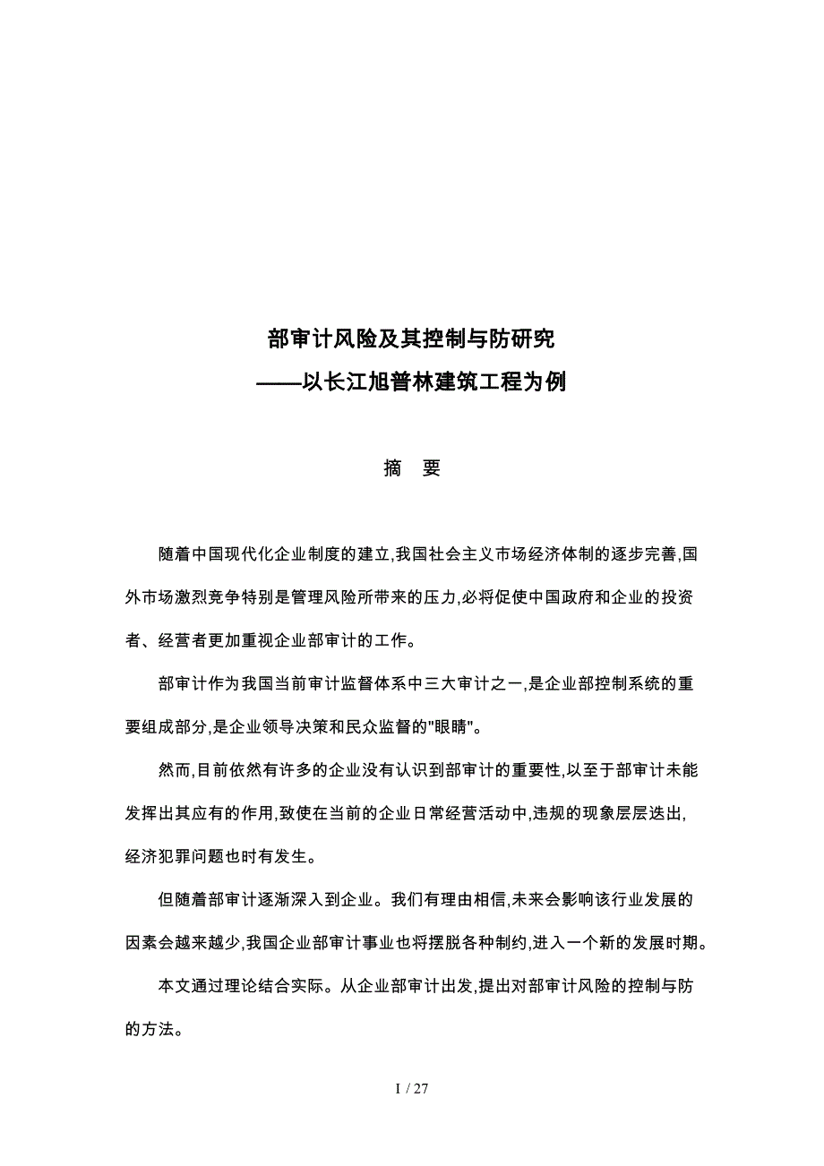 某建筑工程公司内部审计风险控制与防范研究_第1页