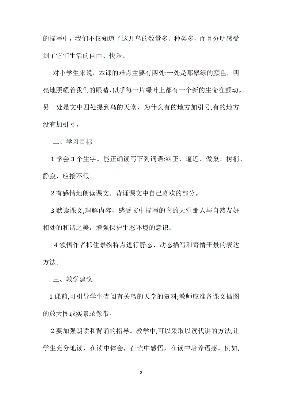 小学语文五年级下册教案鸟的天堂教学建议_第2页