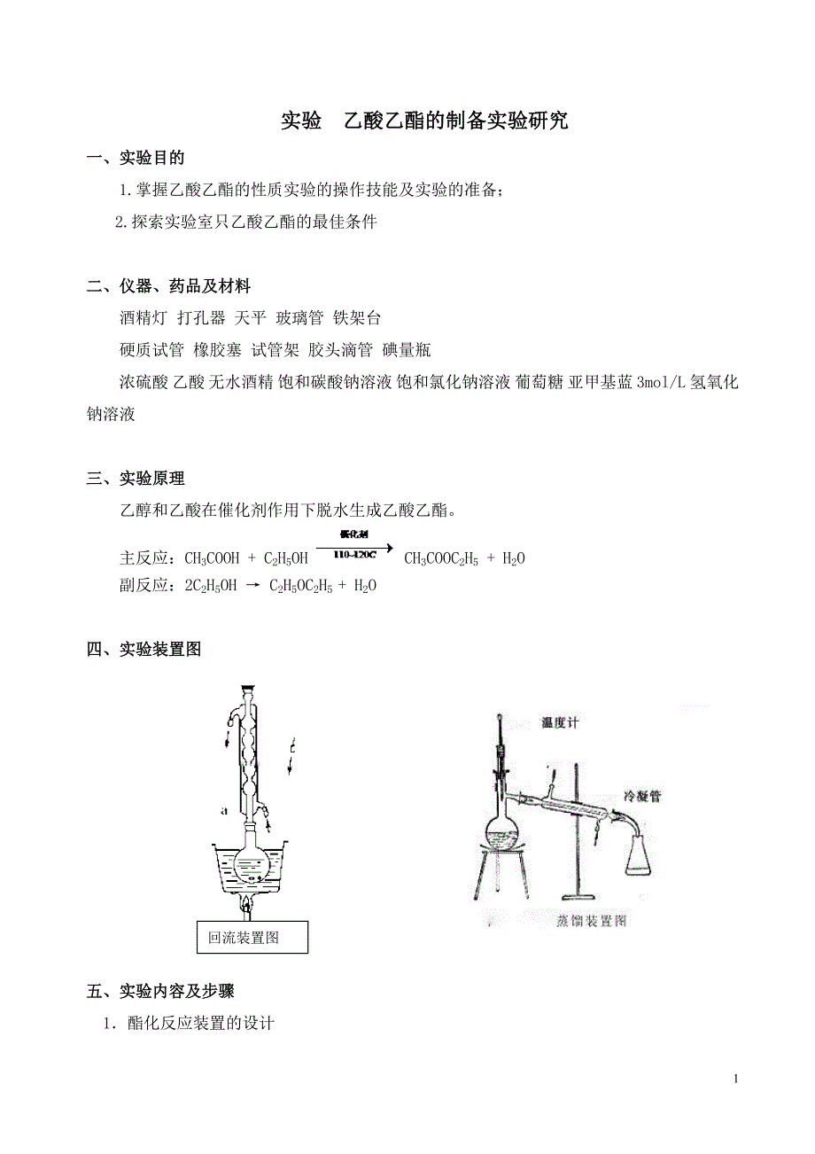 乙酸乙酯的制备实验研究.doc_第1页
