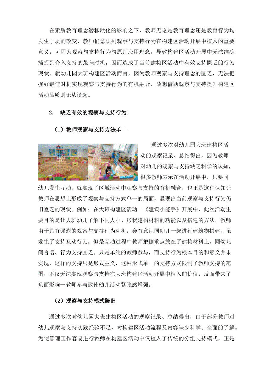 大班建构区活动中教师观察与支持存在的问题及解决策略_第2页