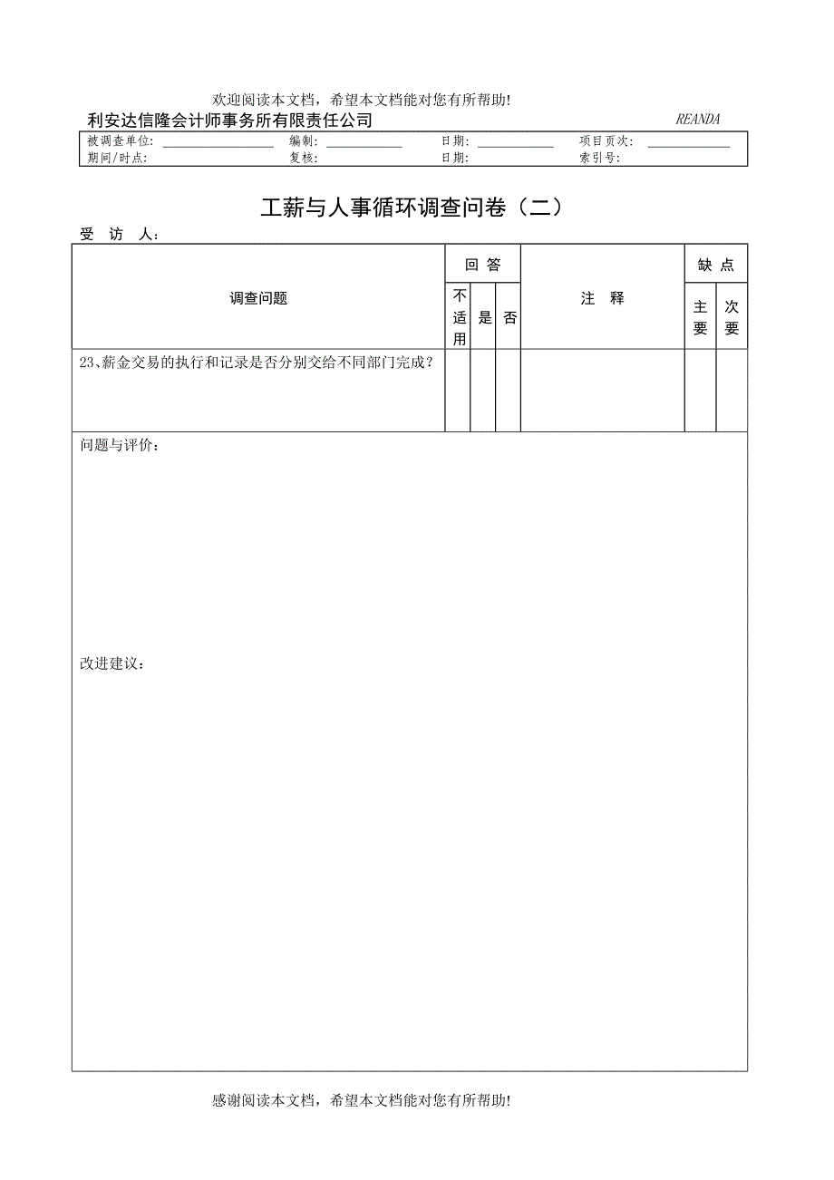 【财务表格】工薪与人事循环调查问卷_第2页