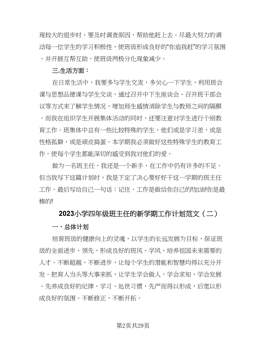 2023小学四年级班主任的新学期工作计划范文（八篇）.doc_第2页