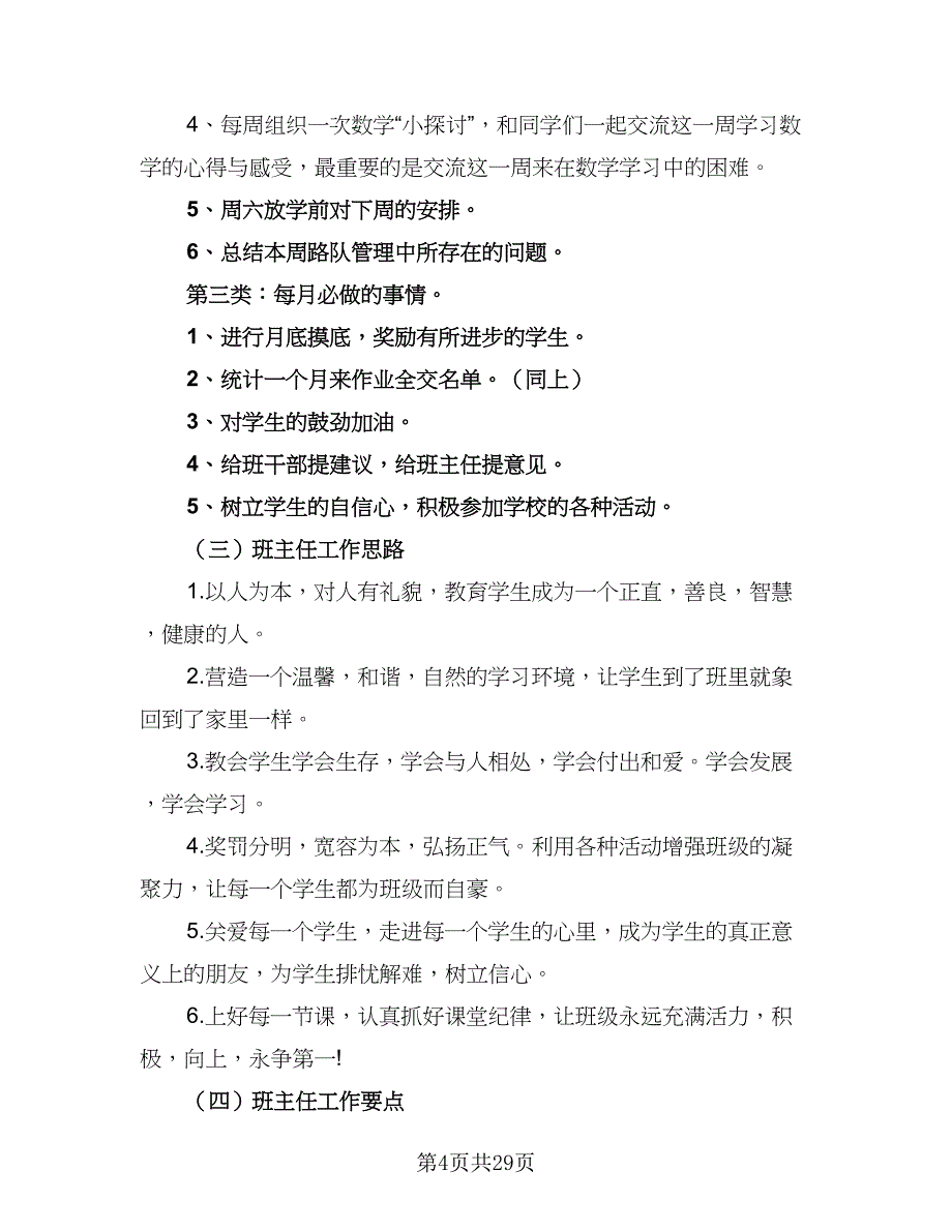 2023小学四年级班主任的新学期工作计划范文（八篇）.doc_第4页