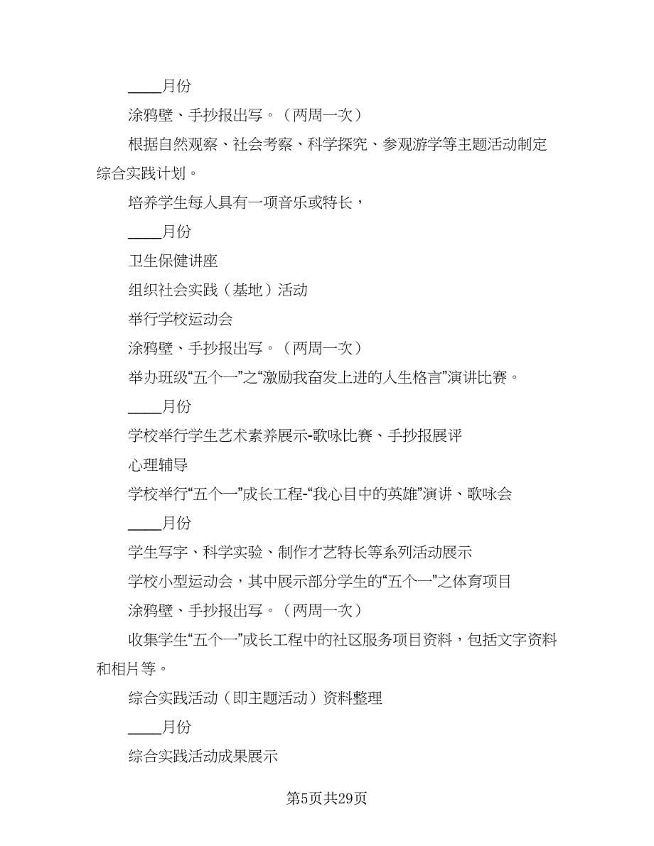 2023小学四年级班主任的新学期工作计划范文（八篇）.doc_第5页