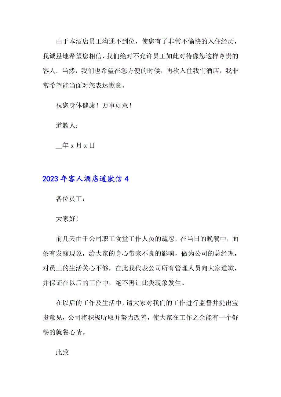 2023年客人酒店道歉信【精选汇编】_第3页