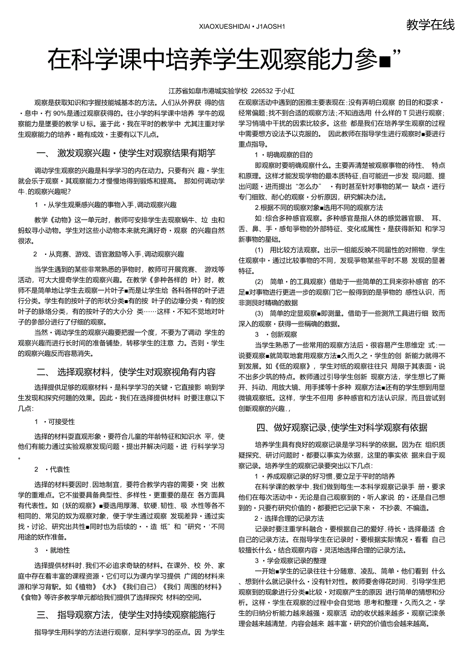 在科学课中培养学生观察能力“四步曲”_第1页