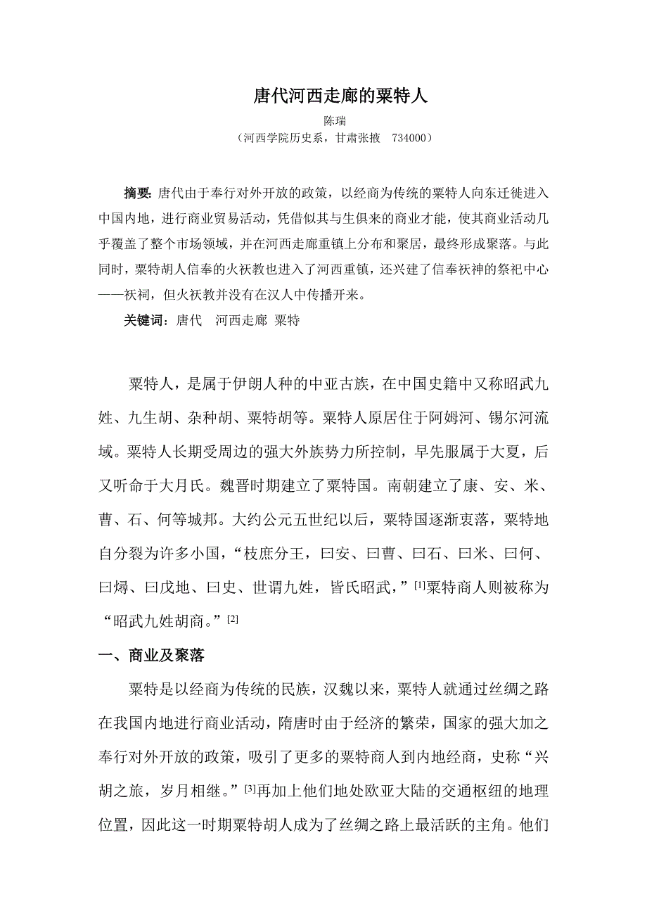 唐代河西走廊的粟特人.doc_第1页