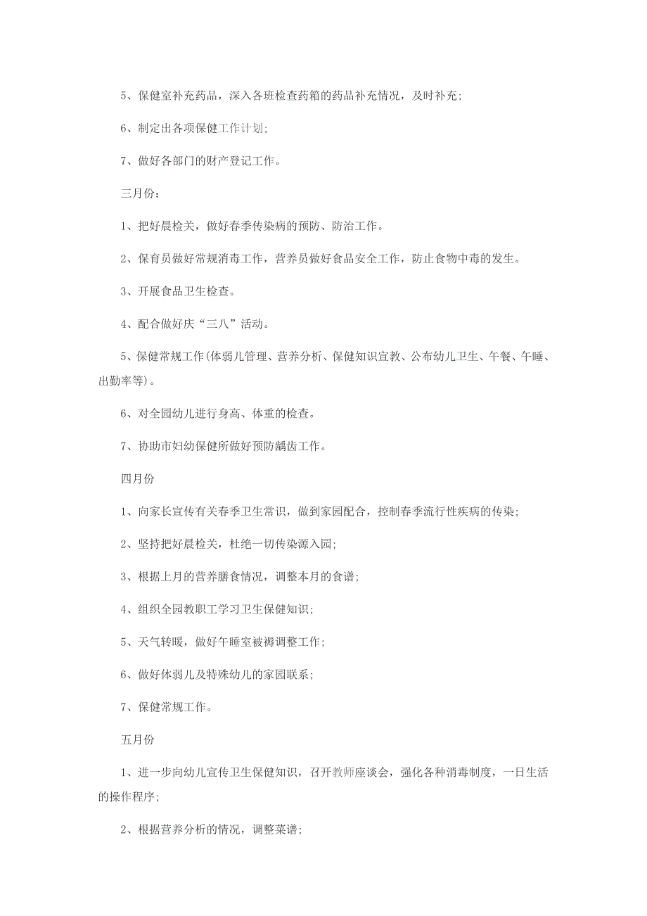 幼儿园卫生保健计划经典.docx_第4页