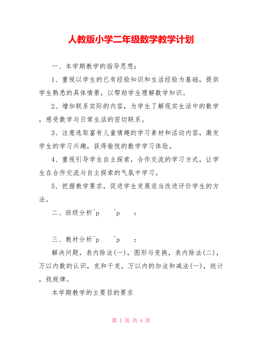 人教版小学二年级数学教学计划_第1页