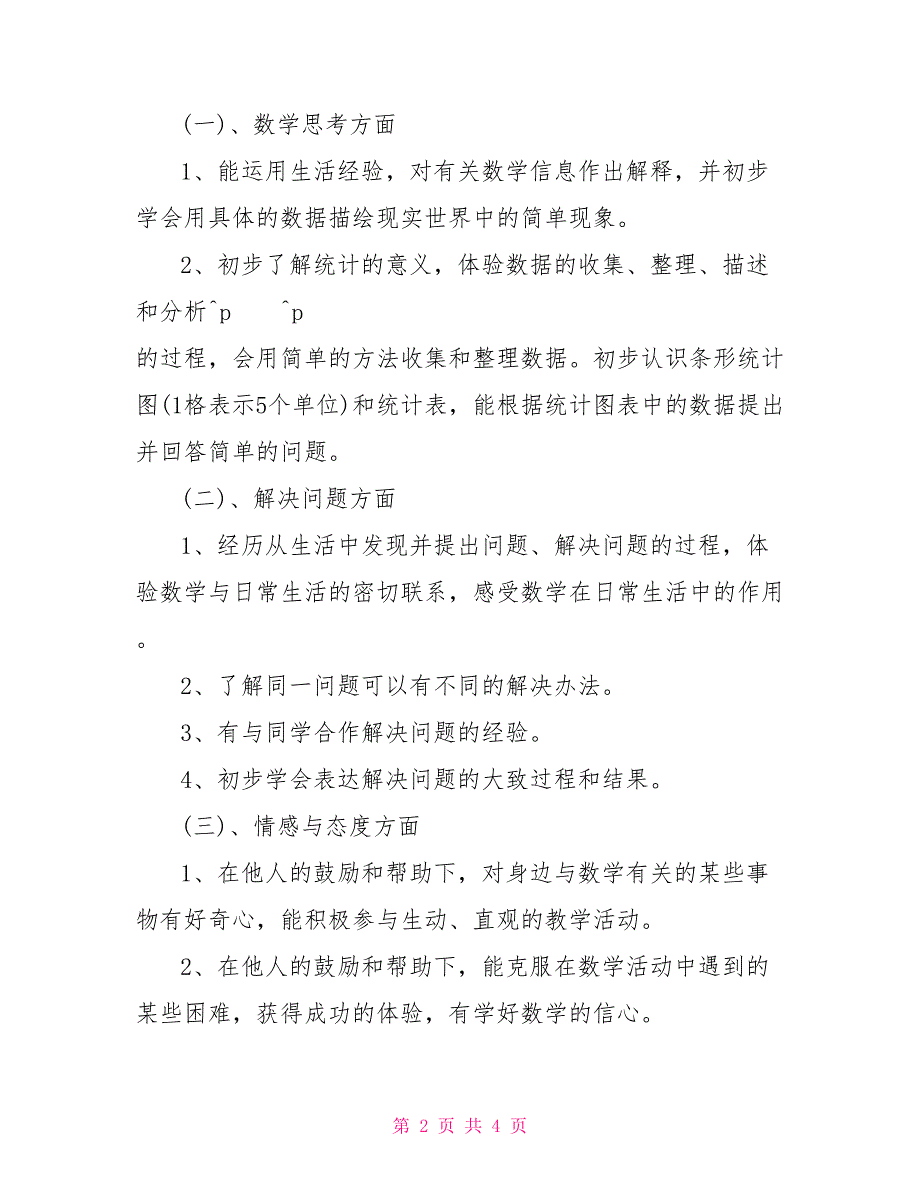 人教版小学二年级数学教学计划_第2页