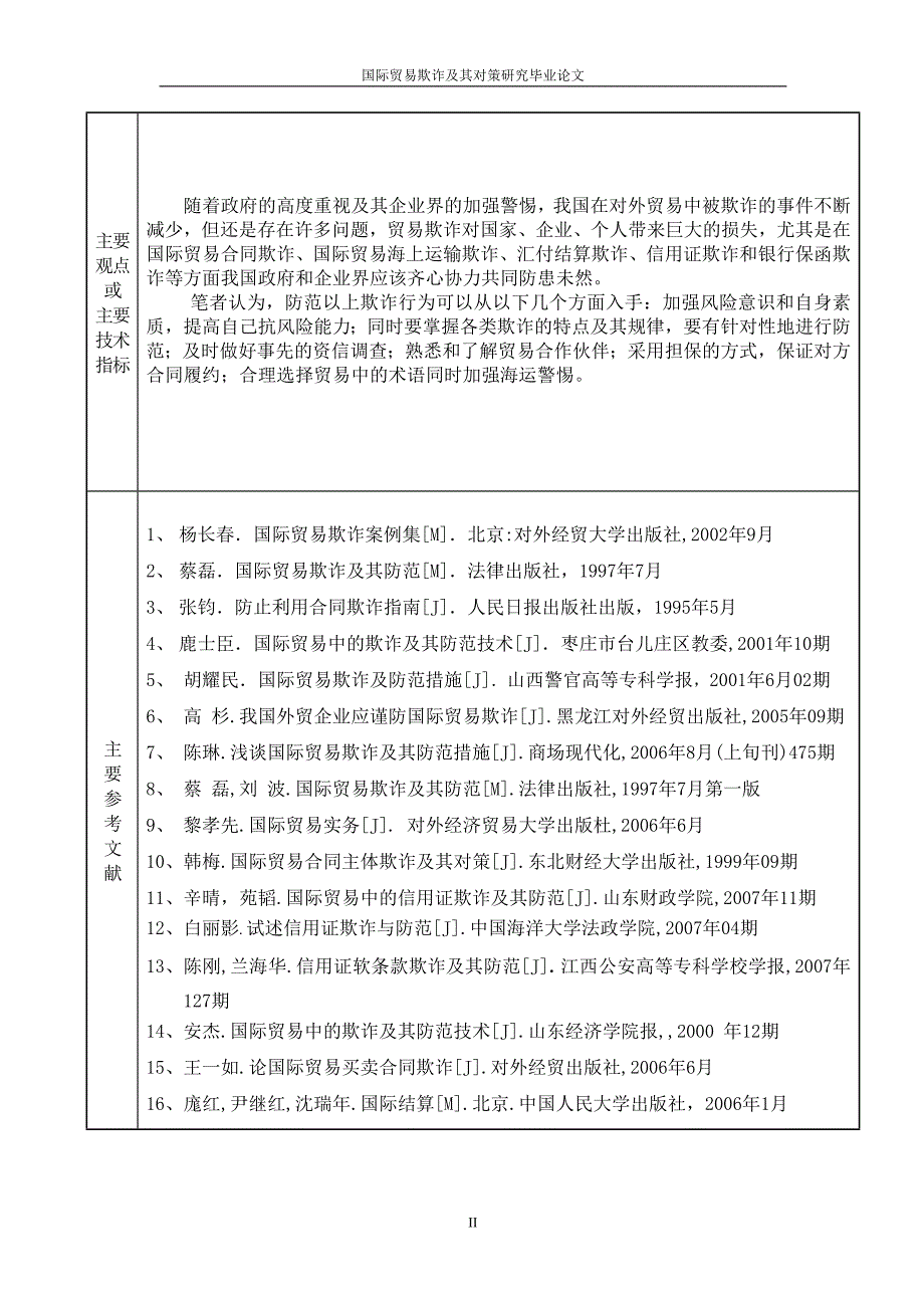 国际贸易欺诈及其对策研究毕业论文_第3页