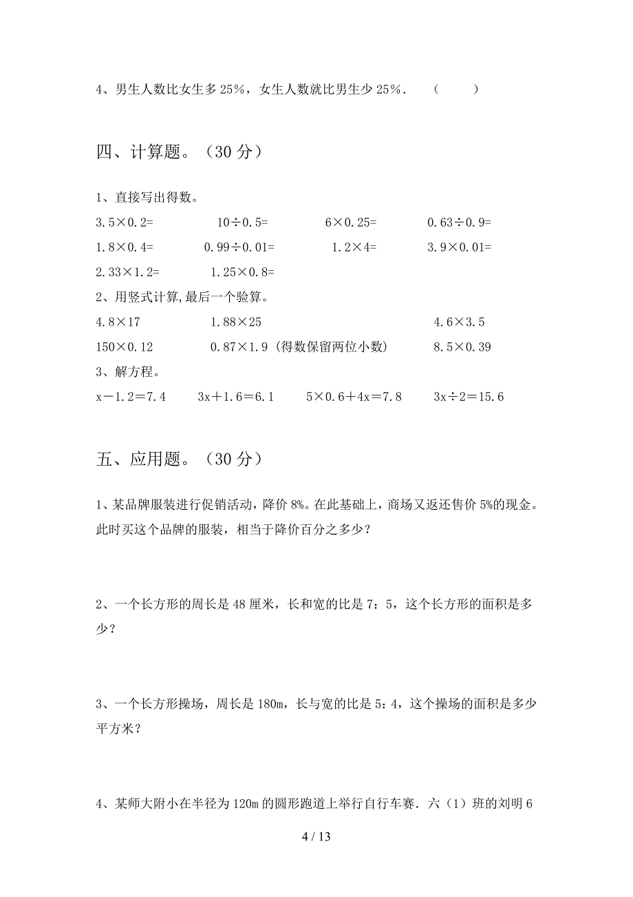 部编人教版六年级数学下册三单元复习及答案(二套).docx_第4页