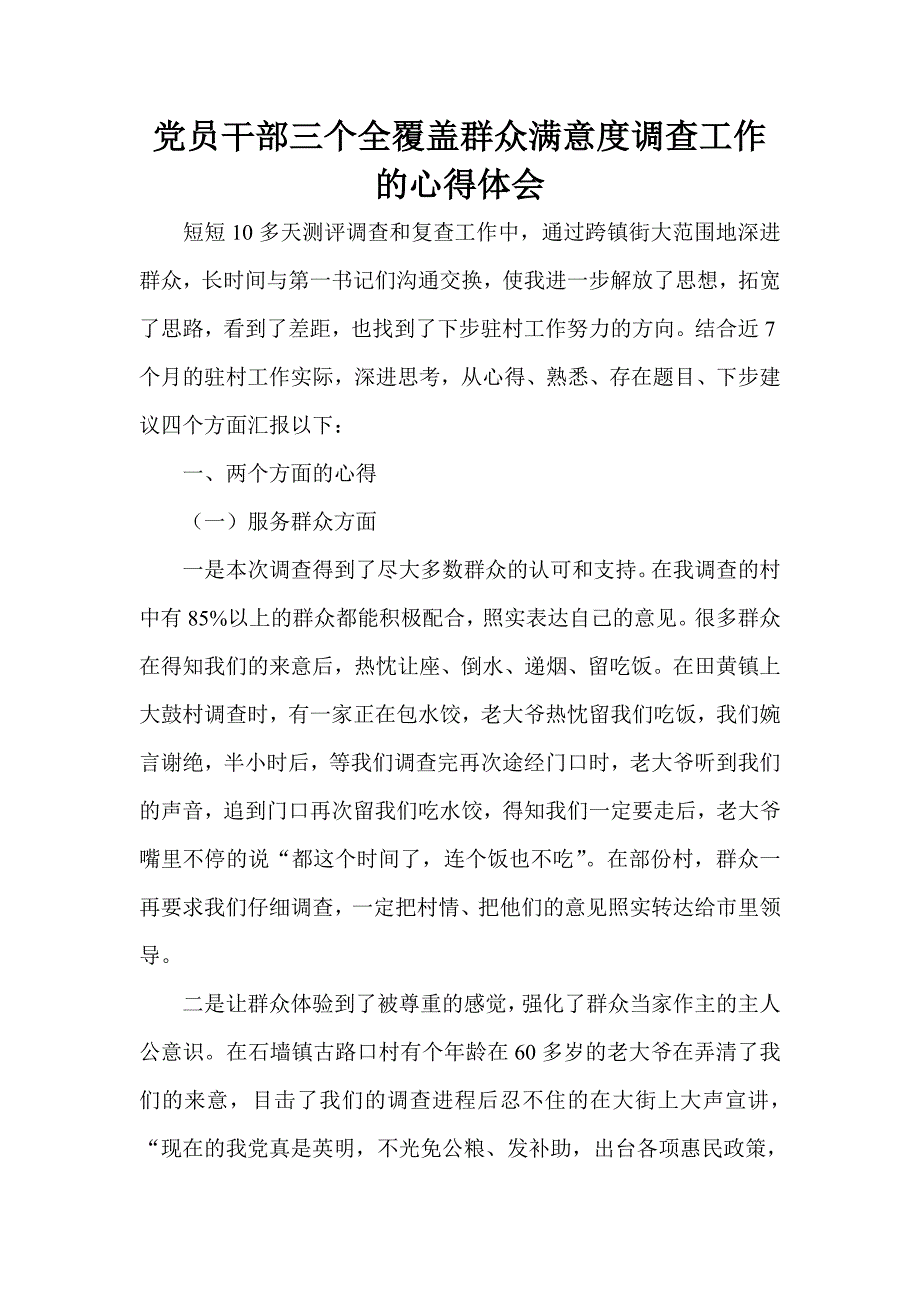 党员干部三个全覆盖群众满意度调查工作的心得体1_第1页