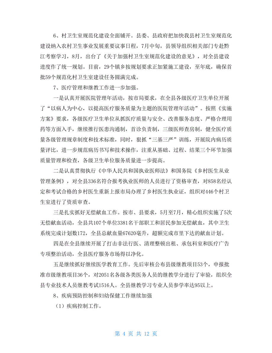 县卫生局2021年卫生工作总结和年工作安排工作总结及工作计划_第4页