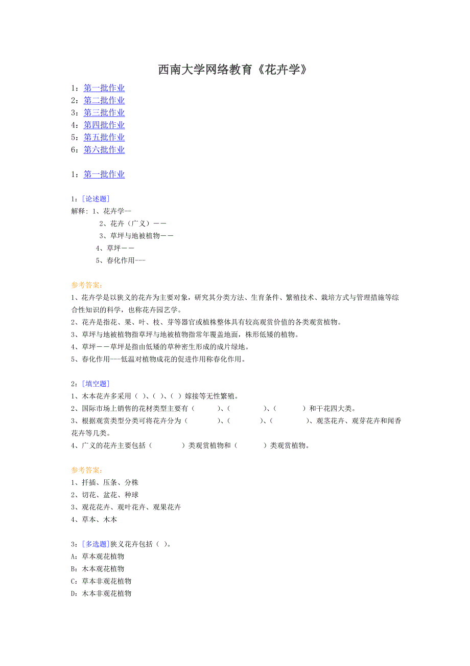 西南大学网络教育花卉学作业及答案_第1页