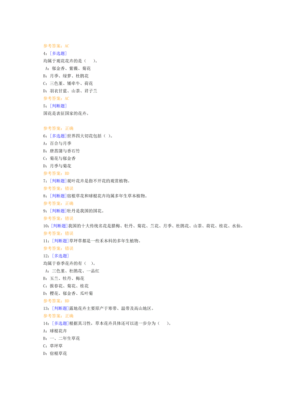 西南大学网络教育花卉学作业及答案_第2页