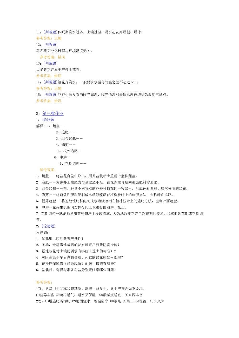 西南大学网络教育花卉学作业及答案_第5页