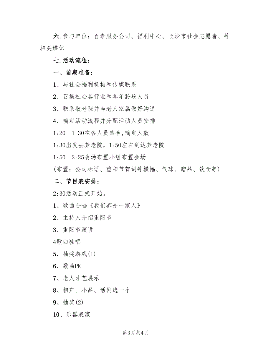 重阳节敬老院活动方案范文（二篇）.doc_第3页