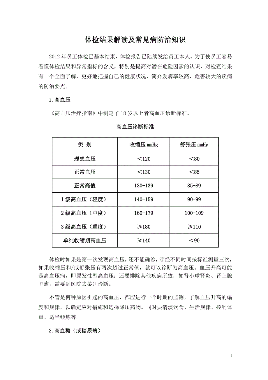 体检结果解读及常见病防治知识(健康提示第四期).doc_第1页