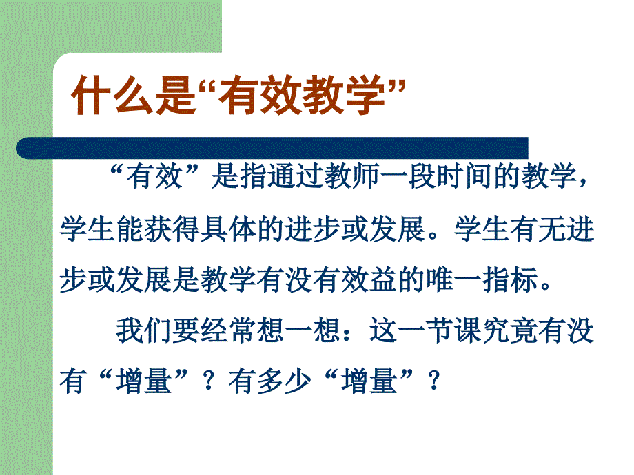 有效教学课件_第2页