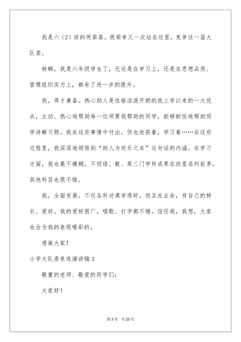 小学大队委竞选演讲稿合集15篇_第3页