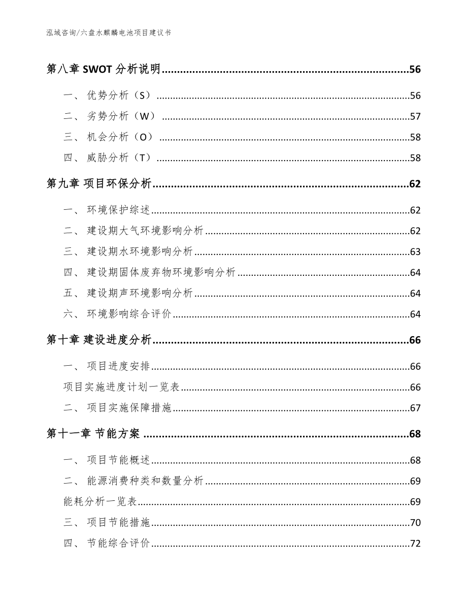 六盘水麒麟电池项目建议书（范文参考）_第4页