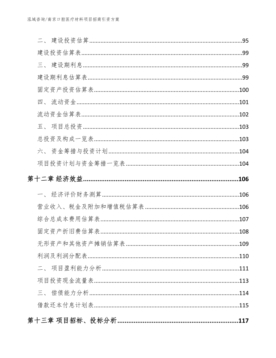 南京口腔医疗材料项目招商引资方案【参考范文】_第4页