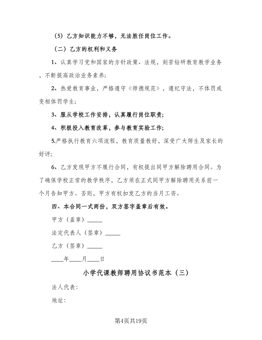 小学代课教师聘用协议书范本（九篇）_第4页