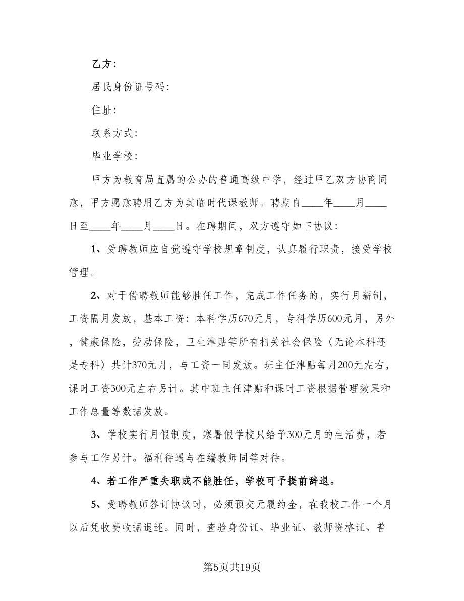 小学代课教师聘用协议书范本（九篇）_第5页