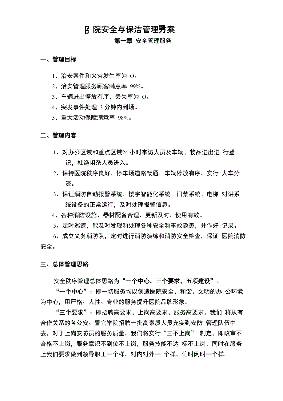 医院安全系统与保洁管理系统方案设计_第1页