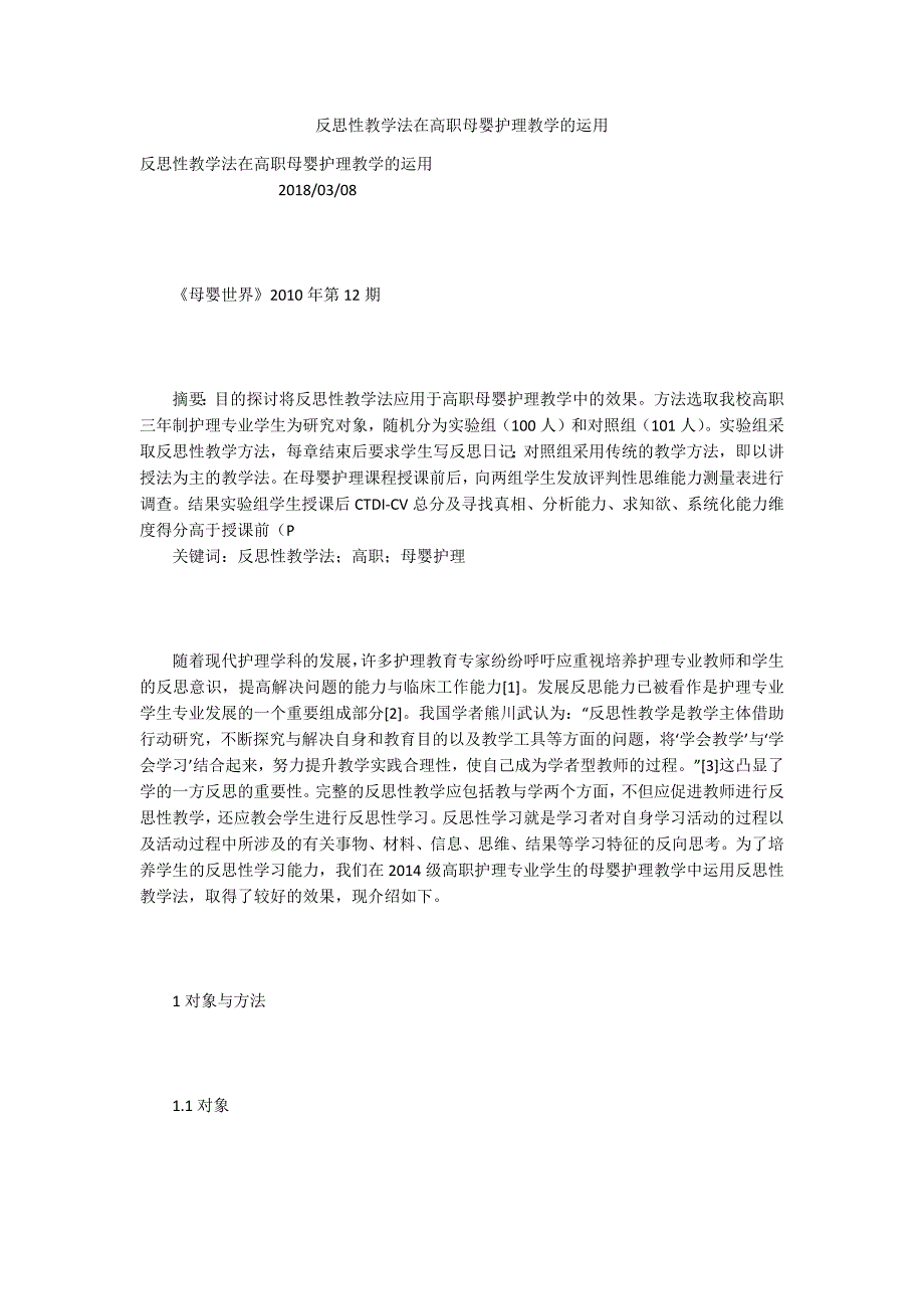 反思性教学法在高职母婴护理教学的运用_第1页