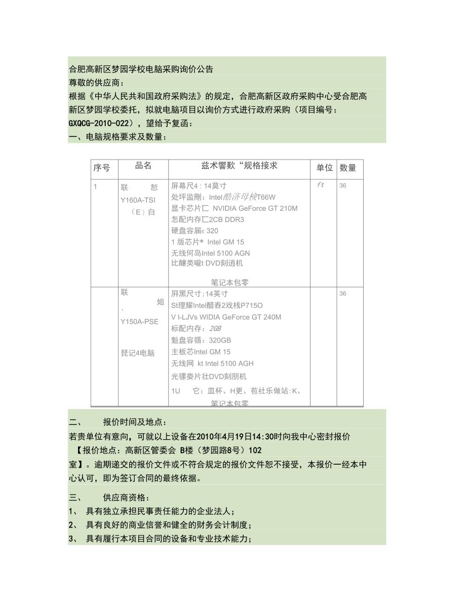 合肥高新区梦园学校电脑采购询价公告精_第1页