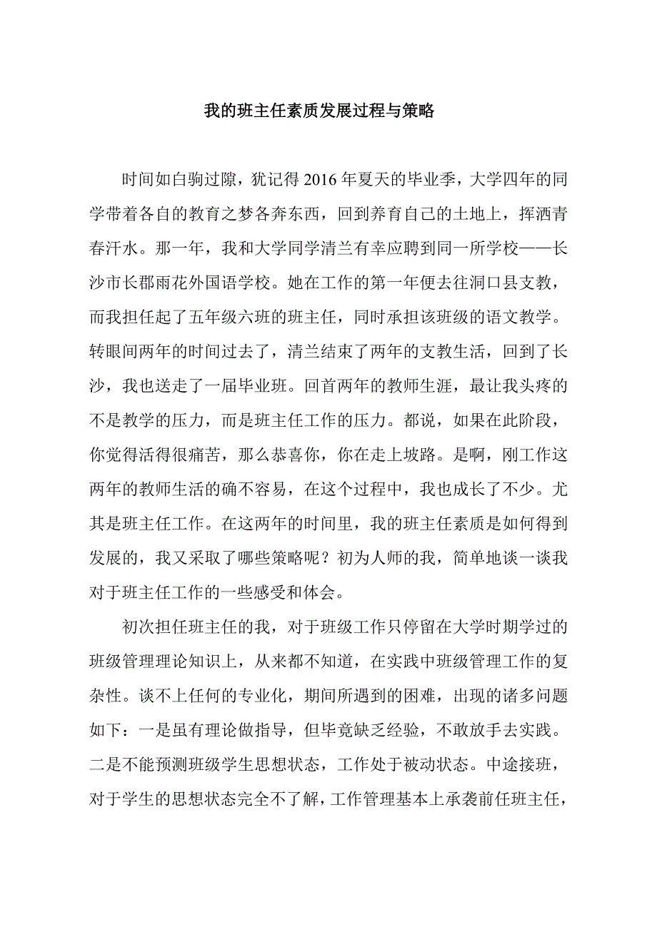 我的班主任素质发展过程和策略_第1页