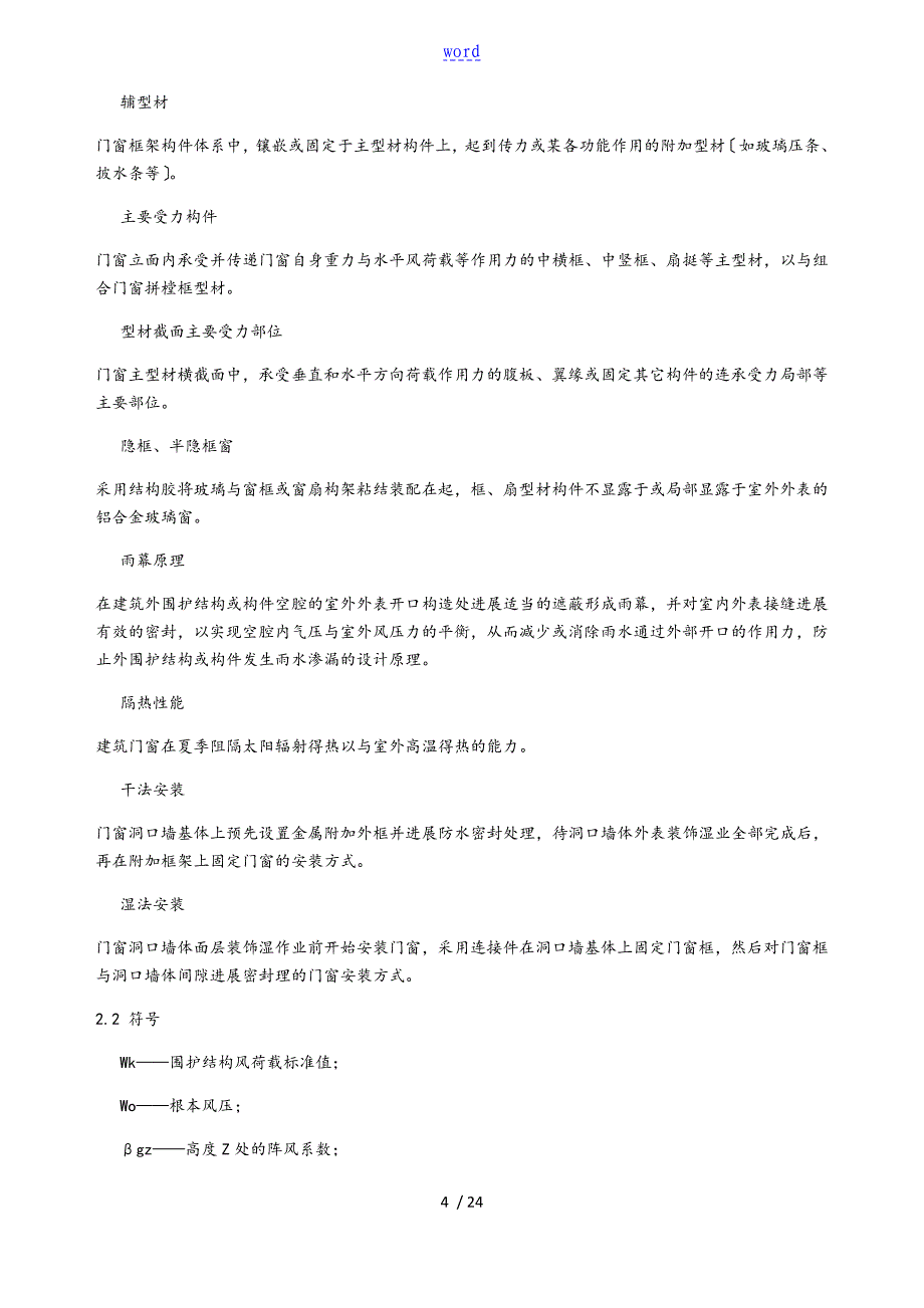 甘肃省兰州市铝合金门窗设计施工验收实用标准_第4页