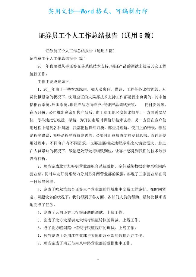 证券员工个人工作总结报告（通用5篇）.docx