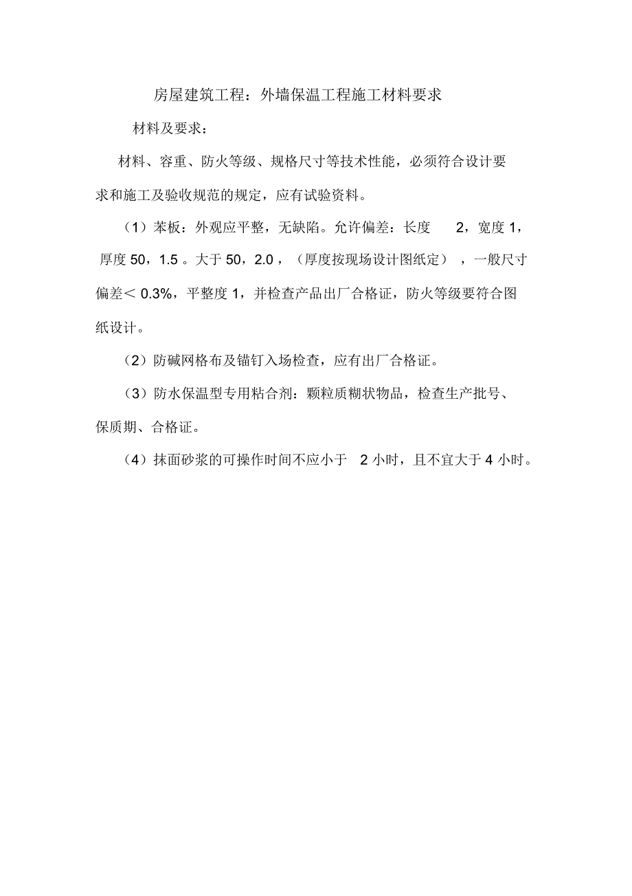 房屋建筑工程：外墙保温工程施工材料要求.doc_第1页