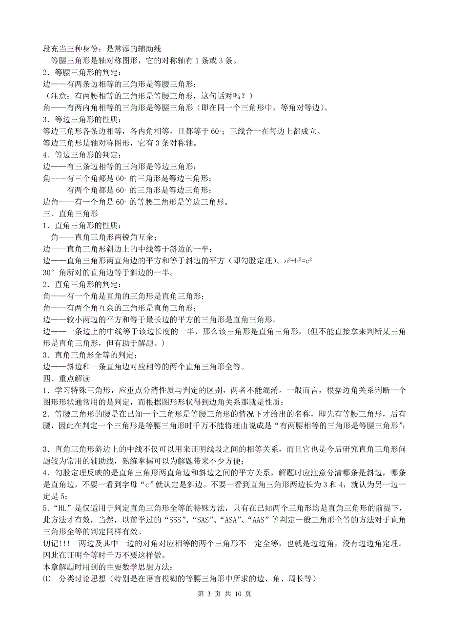 (完整word版)浙教版八年级上册数学知识点-推荐文档.doc_第3页